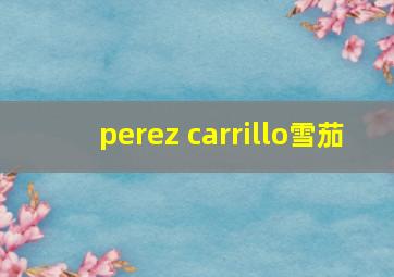 perez carrillo雪茄